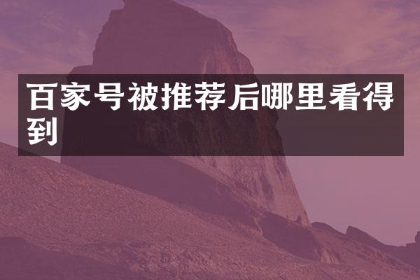 百家号被推荐后哪里看得到