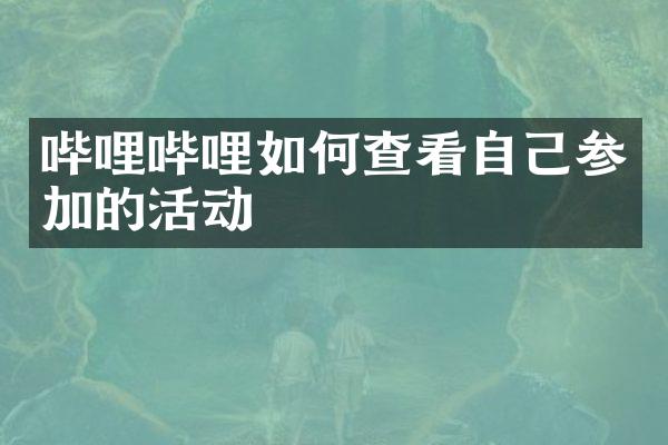 哔哩哔哩如何查看自己参加的活动