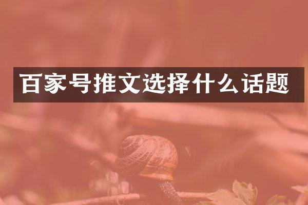百家号推文选择什么话题