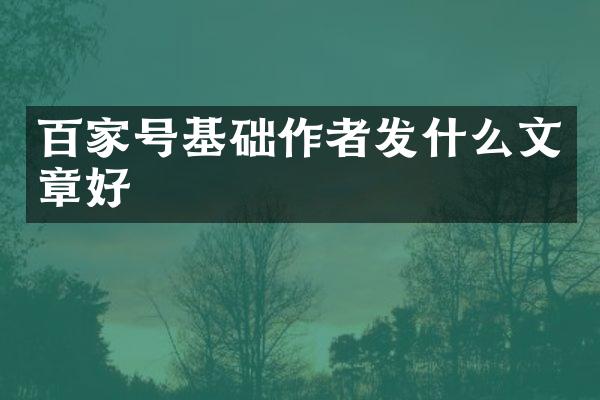 百家号基础作者发什么文章好