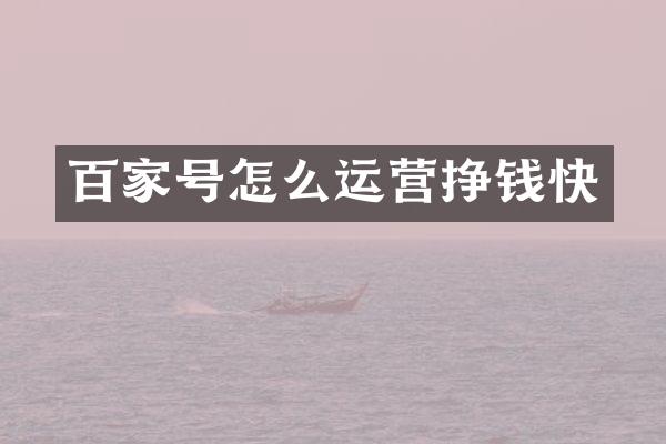 百家号怎么运营挣钱快