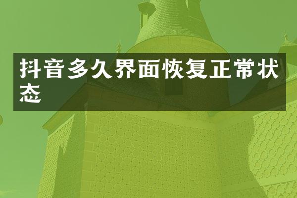 抖音多久界面恢复正常状态