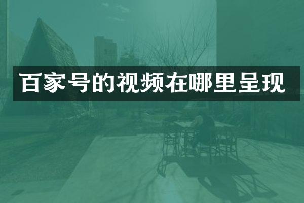 百家号的视频在哪里呈现