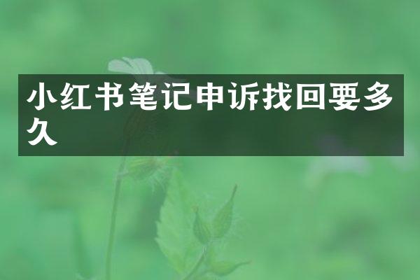小红书笔记申诉找回要多久