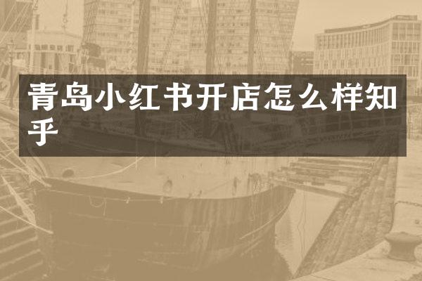 青岛小红书开店怎么样知乎