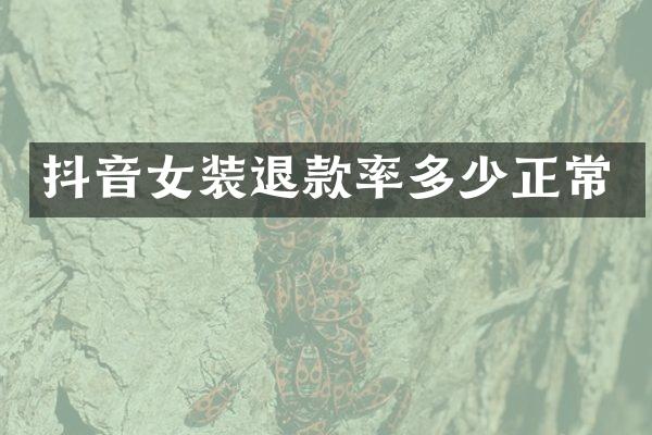抖音女装退款率多少正常