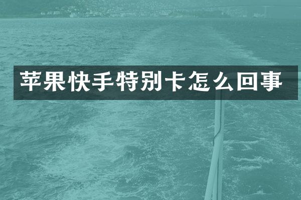 苹果快手特别卡怎么回事