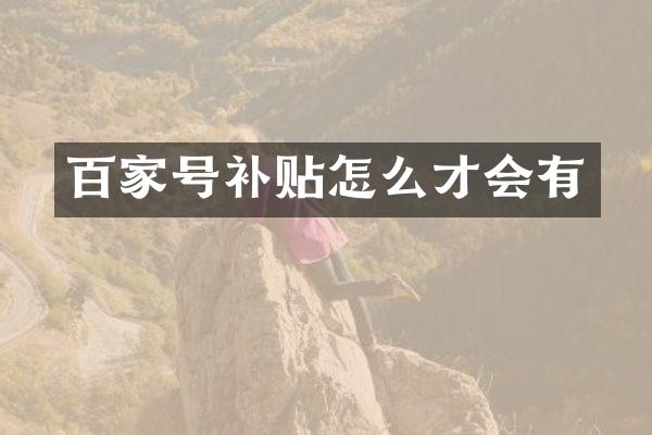 百家号补贴怎么才会有