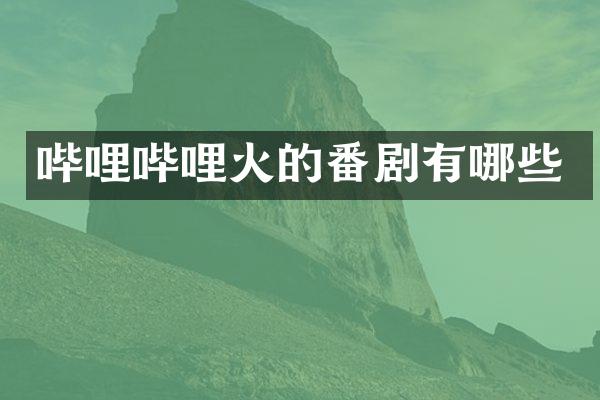 哔哩哔哩火的番剧有哪些