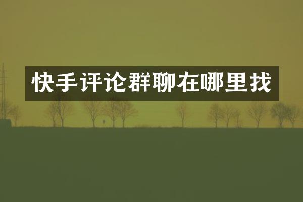 快手评论群聊在哪里找