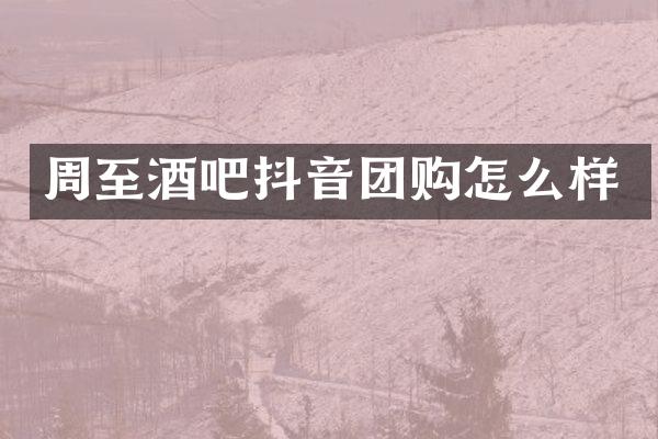 周至酒吧抖音团购怎么样
