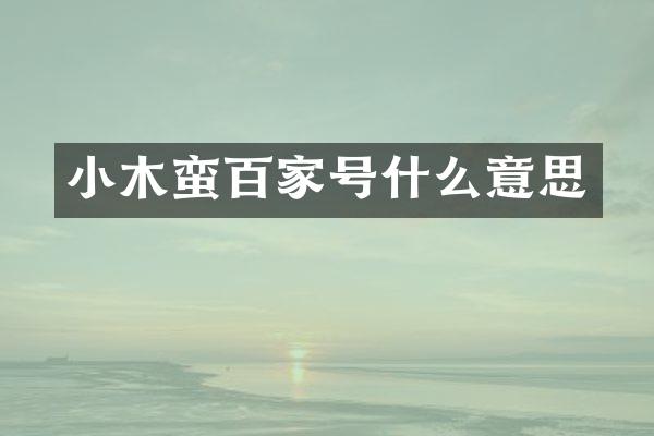 小木蛮百家号什么意思