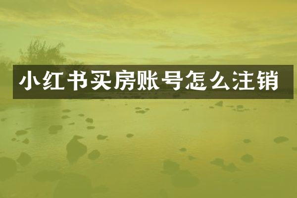 小红书买房账号怎么注销