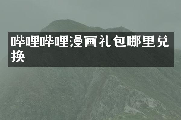哔哩哔哩漫画礼包哪里兑换