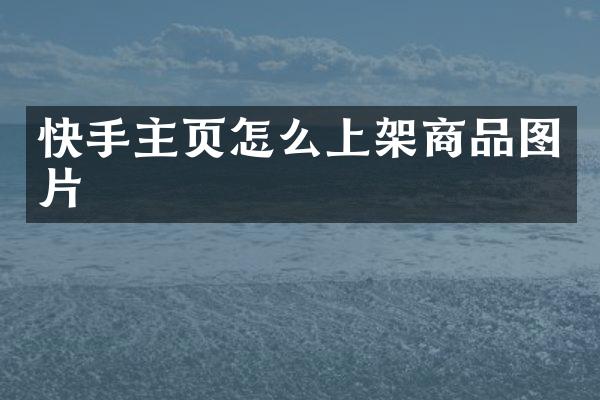 快手主页怎么上架商品图片