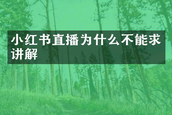 小红书直播为什么不能求讲解