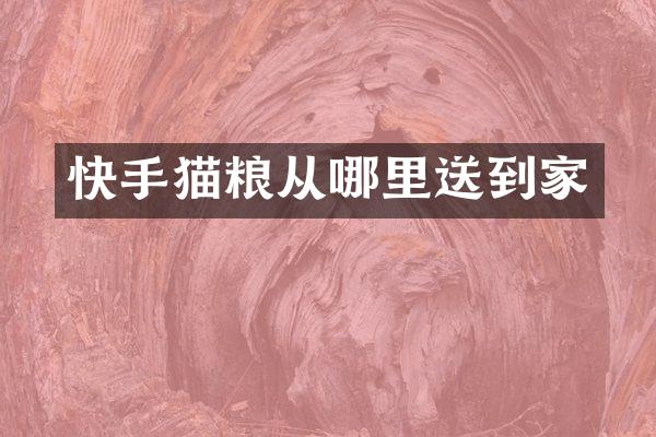 快手猫粮从哪里送到家