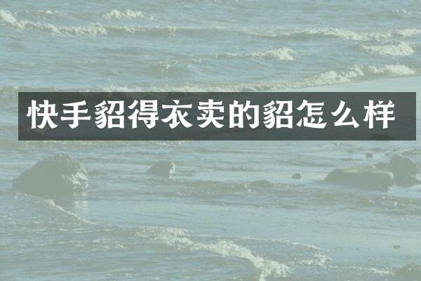 快手貂得衣卖的貂怎么样