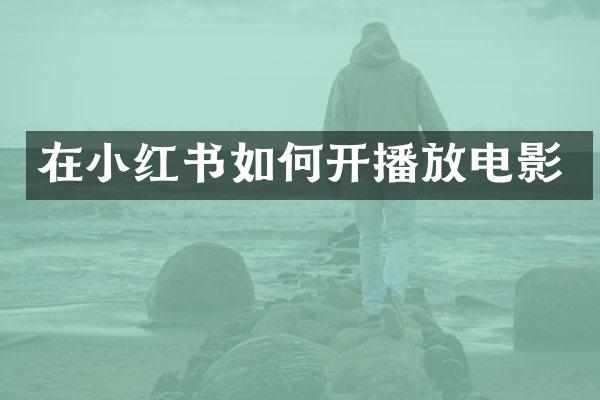 在小红书如何开播放电影