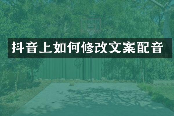 抖音上如何修改文案配音