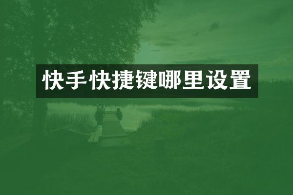 快手快捷键哪里设置