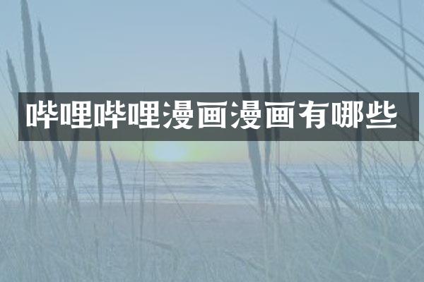 哔哩哔哩漫画漫画有哪些