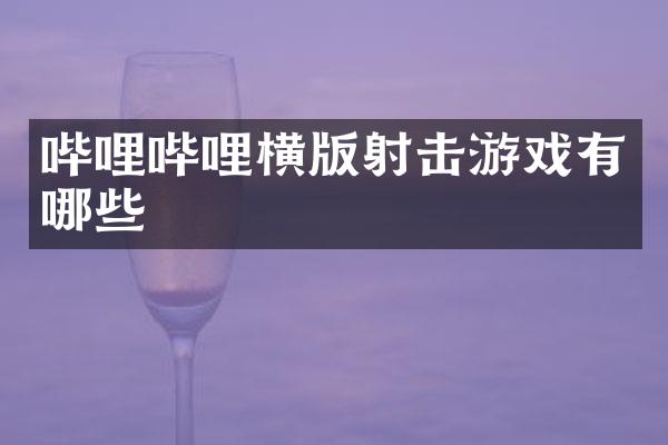 哔哩哔哩横版射击游戏有哪些