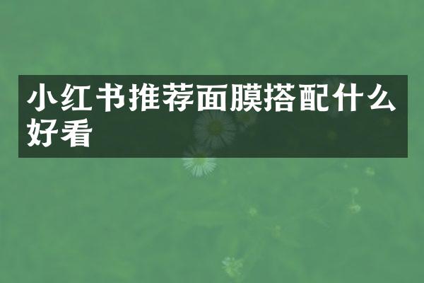 小红书推荐面膜搭好看