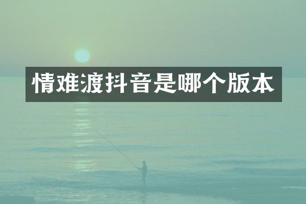 情难渡抖音是哪个版本