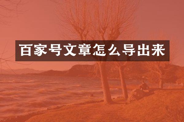 百家号文章怎么导出来