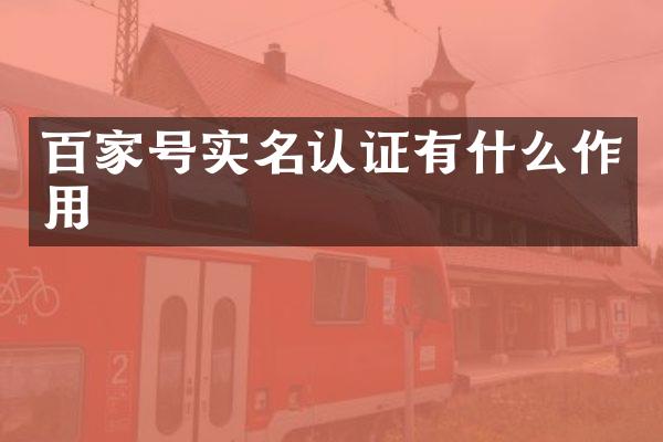 百家号实名认证有什么作用