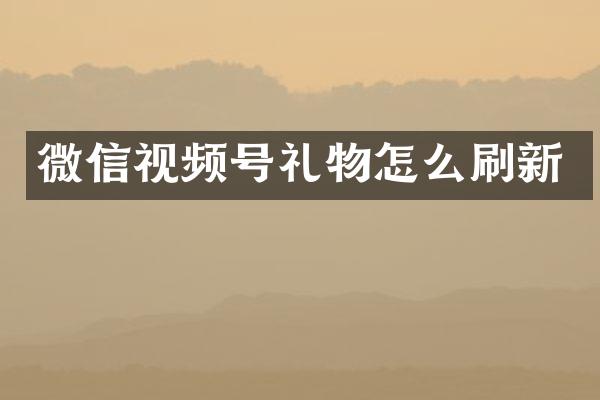 微信视频号礼物怎么刷新