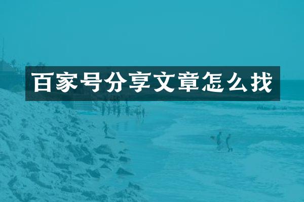 百家号分享文章怎么找