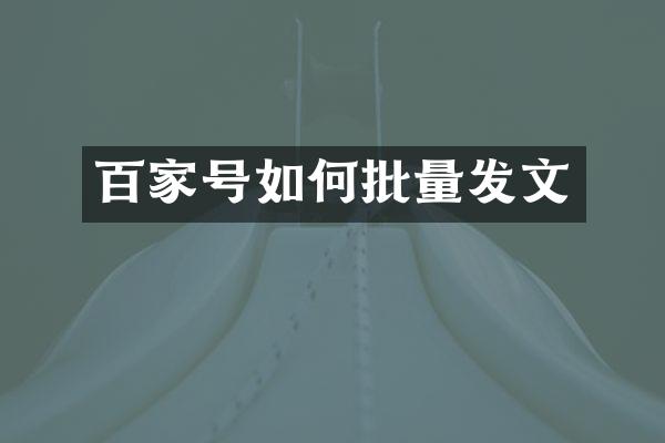 百家号如何批量发文
