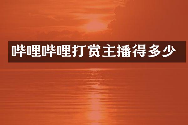 哔哩哔哩打赏主播得多少