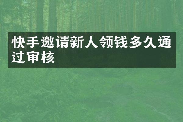 快手邀请新人领钱多久通过审核