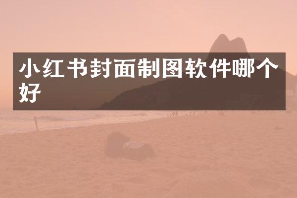 小红书封面制图软件哪个好