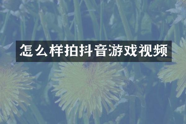 怎么样拍抖音游戏视频