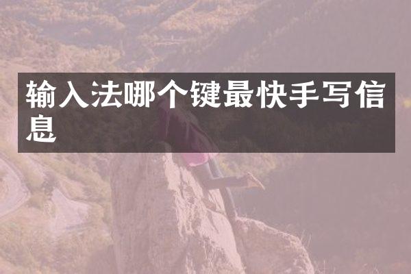 输入法哪个键最快手写信息