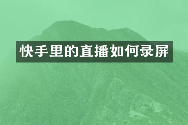 快手里的直播如何录屏