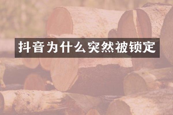 抖音为什么突然被锁定