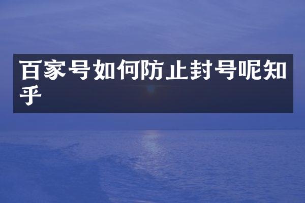 百家号如何防止封号呢知乎
