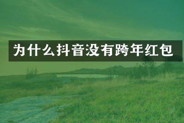 为什么抖音没有跨年红包