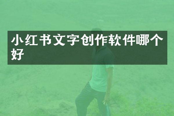 小红书文字创作软件哪个好