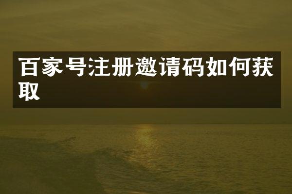 百家号注册邀请码如何获取