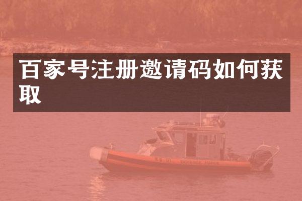 百家号注册邀请码如何获取