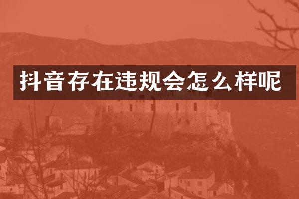 抖音存在违规会怎么样呢