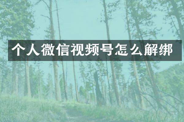 个人微信视频号怎么解绑