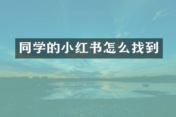 同学的小红书怎么找到