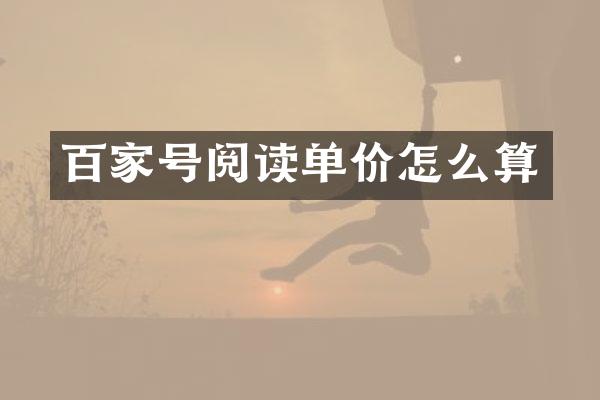 百家号阅读单价怎么算